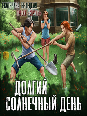 cover image of Долгий солнечный день